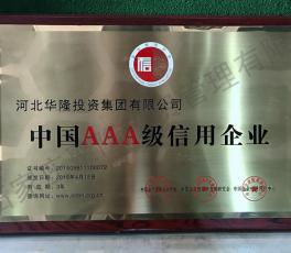 中国AAA级信用企业